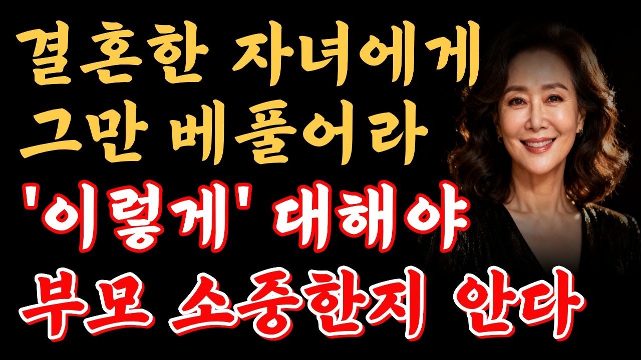 결혼한 자녀에게 그만 베풀고 이것만 지키면 인생만사 | 부모자식관계 대화법 | 인생지혜 | 인간관계 조언 | 인생 | 명언 | 마음 | 행복 | 중년