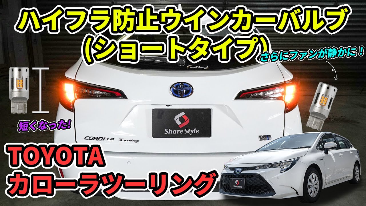 【カローラツーリング】ハイフラ防止ウインカーのショートタイプをカローラツーリングに取り付け！｜株式会社シェアスタイル