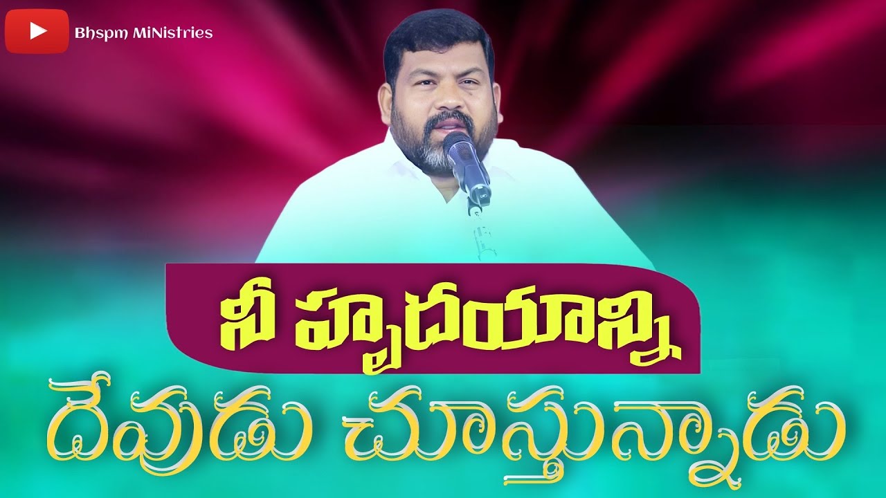 నీ హృదయాన్ని దేవుడు || BHSPM MINISTRIES || Rev.Dr.Prashanth Benjimen #bhspm #worship #onlineworship