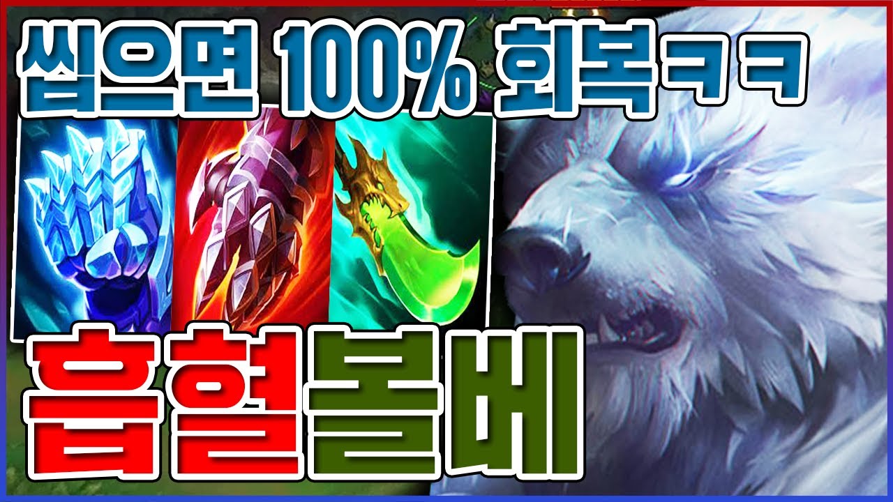씹으면 100% 회복합니다ㅋㅋㅋ1대5로 쳐맞아도 안뚫림ㅋㅋㅋㅋ【탑 볼리베어】