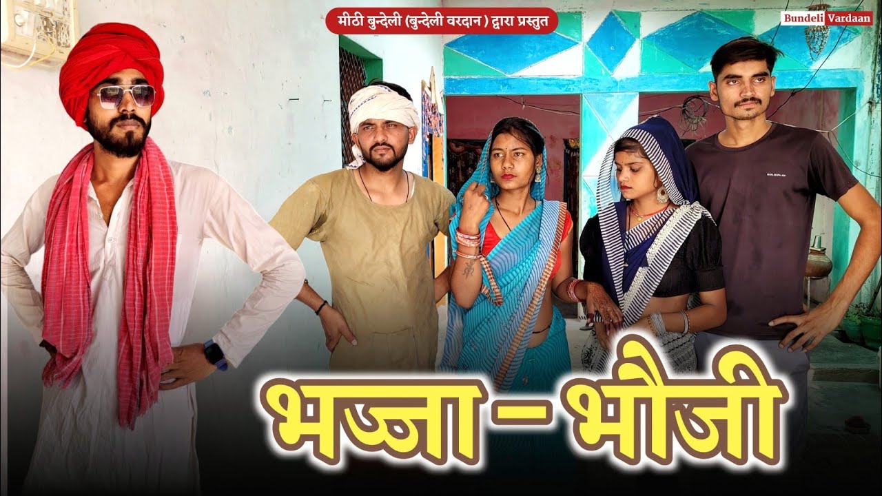 भज्जा भौजी - bundeli comedy | bhajja bhauji | Meethi Bundeli Comedy
