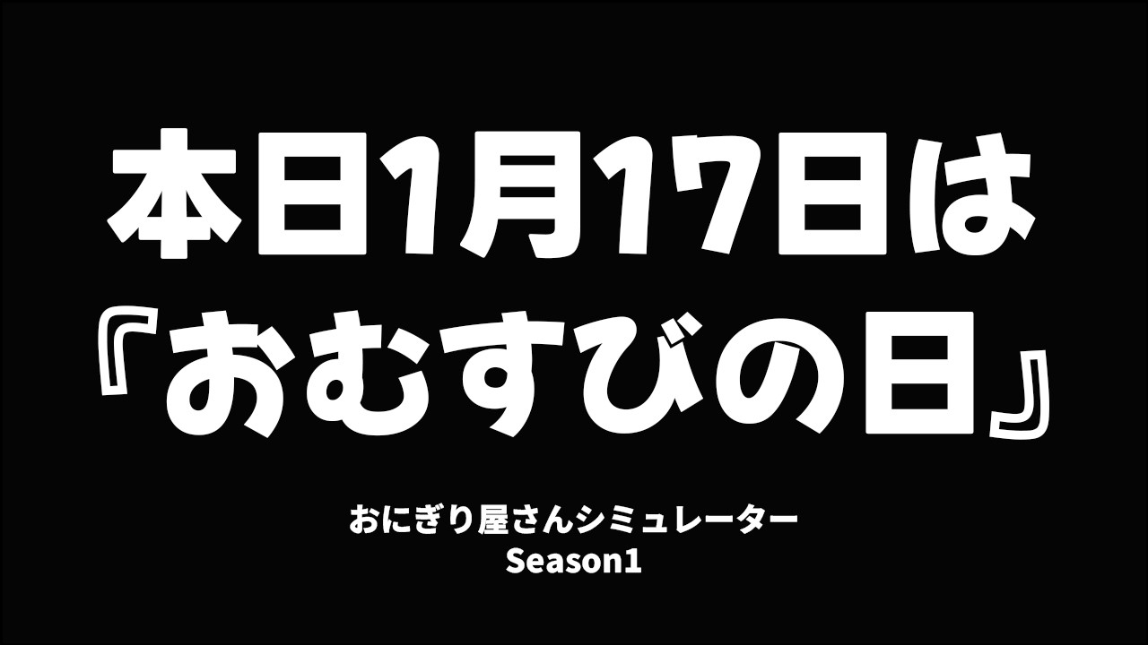 『おにぎり屋さん』のワンオペ店長になれるゲームをやりました【おにぎり屋さんシミュレーター】Season1