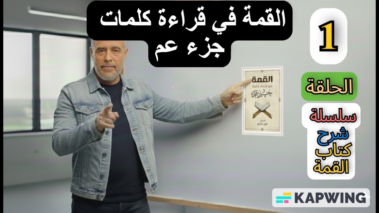 كتاب القمة في قراءة كلمات جزء عم .. بوابتك لإتقان كلمات القرآن