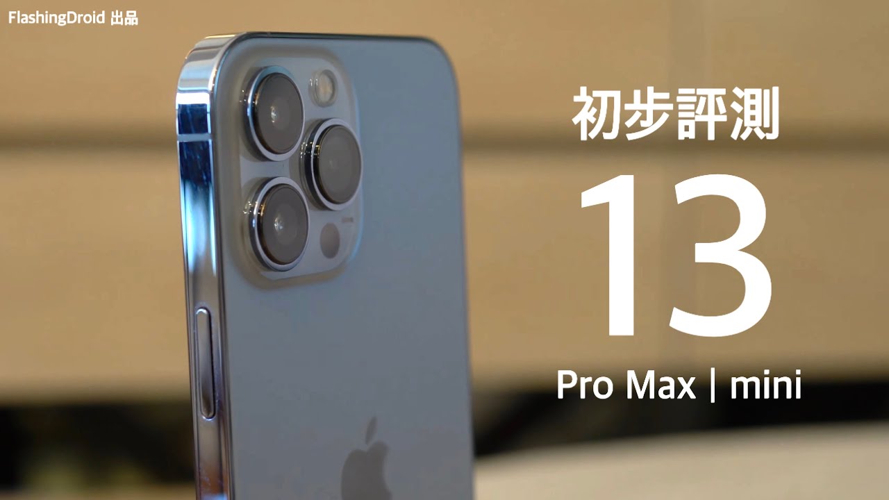 [中文字幕]Apple iPhone 13 | 13 mini | 13 Pro Max 初步評測｜120Hz 螢幕｜夜拍｜Cinematic 電影模式拍Vlog實測！FlashingDroid 出品