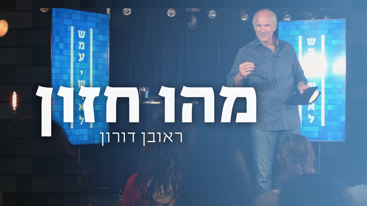 מהו חזון | הרצאה מאת ראובן דורון