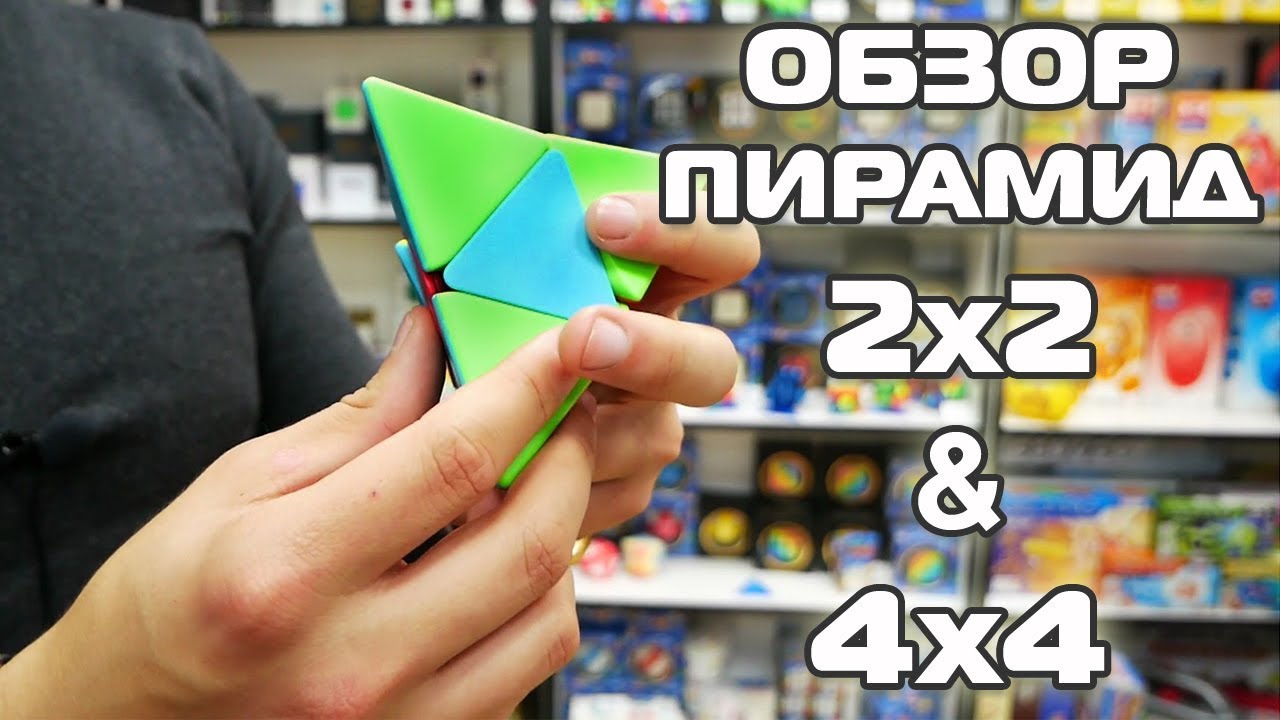 ЧТО-ТО НОВЕНЬКОЕ?! НЕОБЫЧНЫЕ ПИРАМИДКИ | Обзор пир 2x2 и 4x4 от QiYi