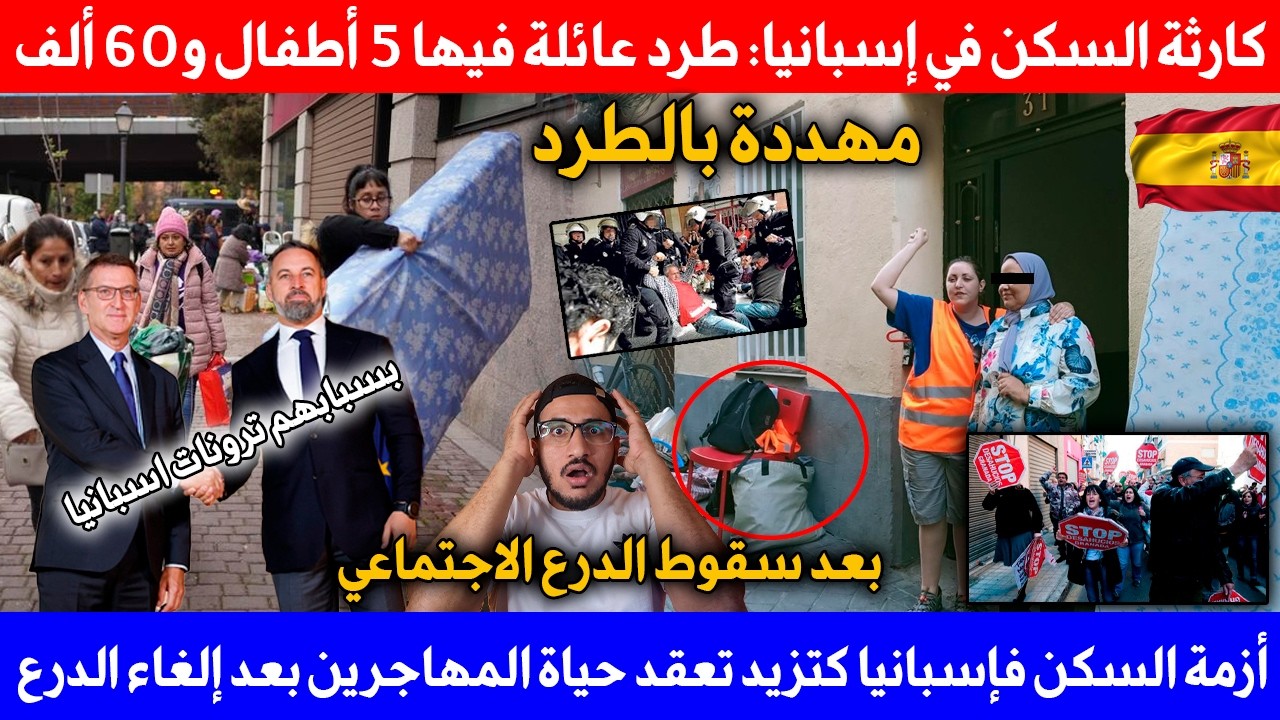 إسبانيا اليوم طرد عائلة فيها 5 أطفال و60 ألف عائلة مهددة بالطرد بعد سقوط الدرع الاجتماعي