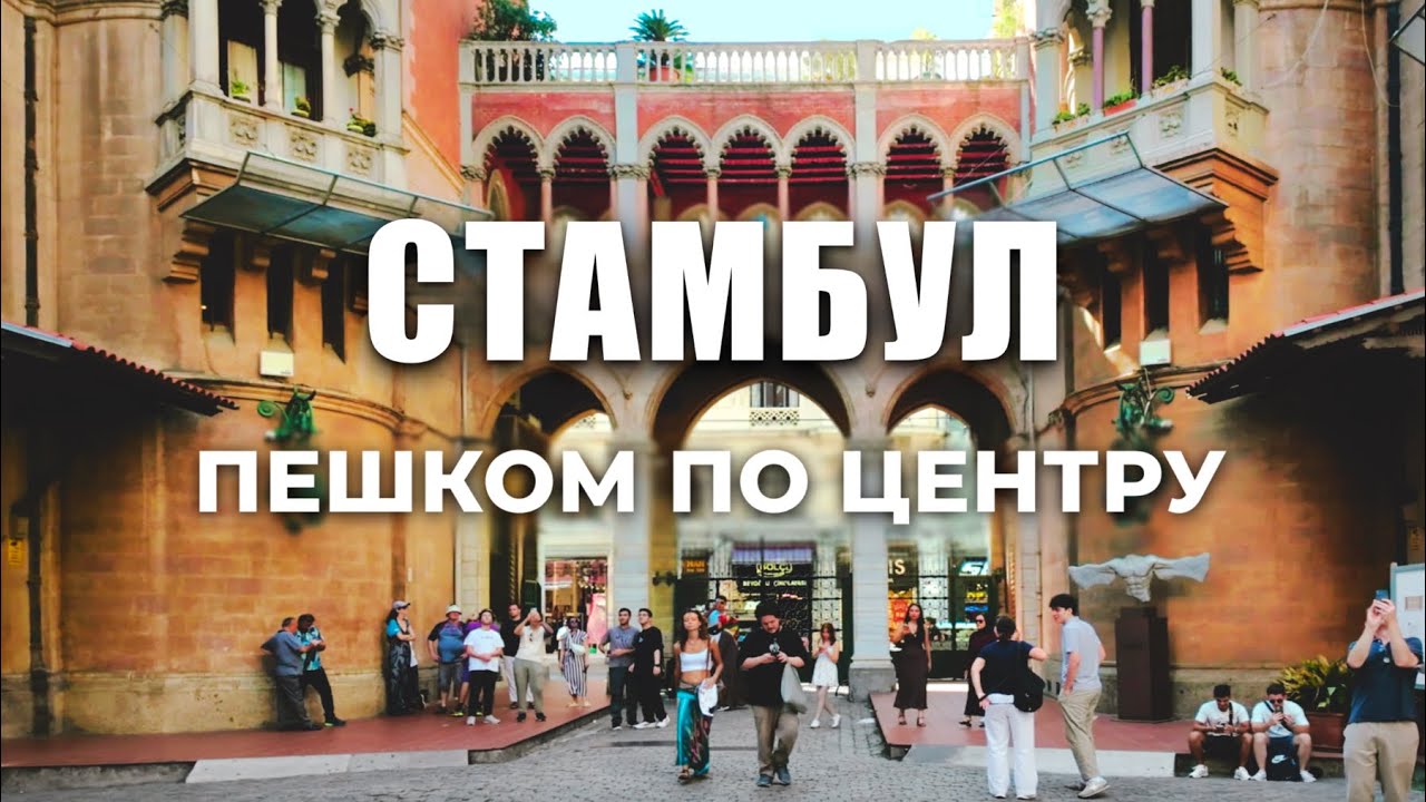 🇹🇷 ПЕРВЫЙ РАЗ в центре Стамбула: Истикляль, Галатская Башня и Мост, Босфор и море эмоций🤩