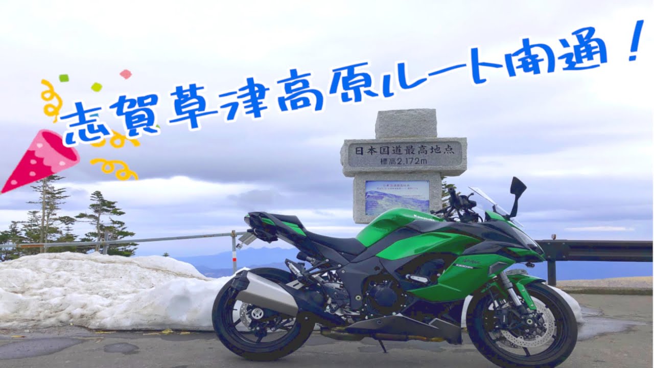 【バイク】志賀草津高原ルート開通したので早速行って来ました！