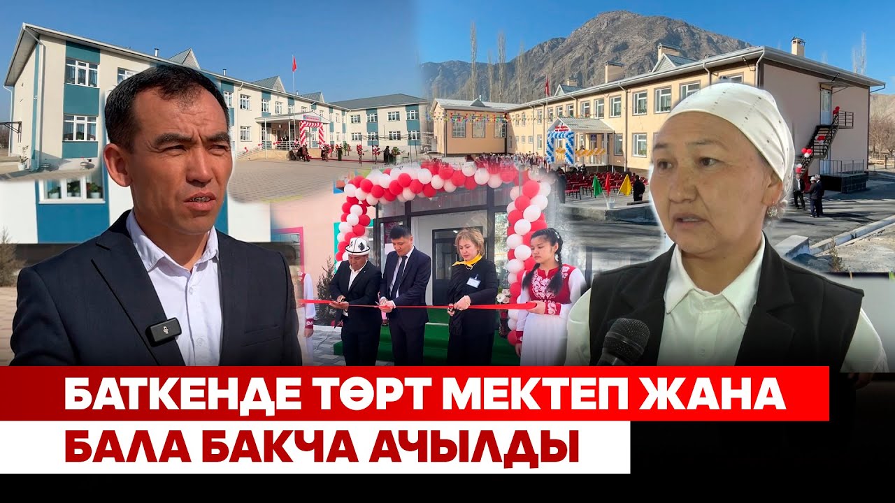 Баткенде төрт мектеп жана бала бакча ачылды