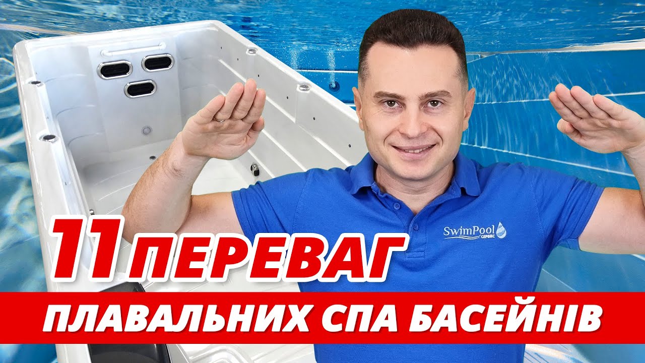 Що таке Плавальний СПА басейн? Як обрати круглорічний плавальний спа? 11 переваг плавального СПА