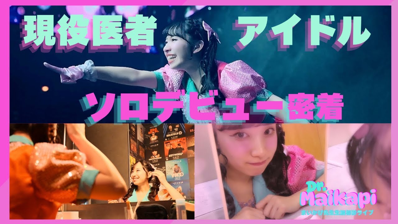 【日本初】現役医者アイドルがついにソロデビュー！