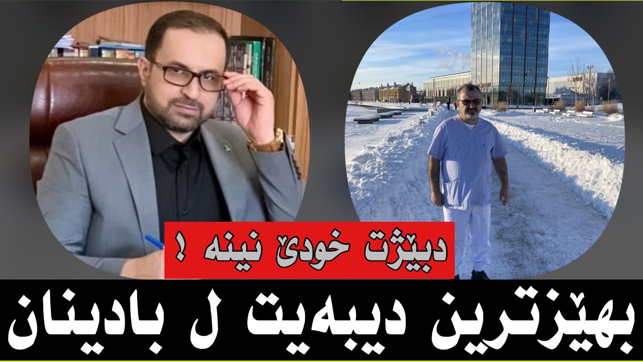 ئایا خودێ هەیە ؟ بەلگێن هەبونا خودێ چ نە ؟ بهێزترین دیبەیتا سالێ ، دکتور ئاماد کازم و دکتور شەعبان