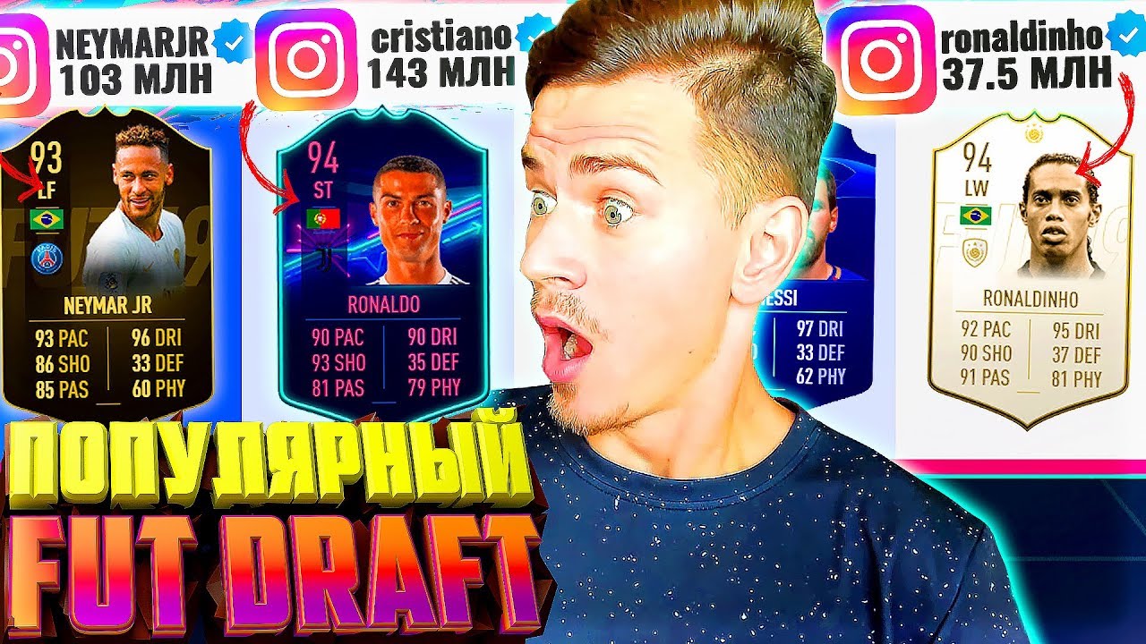 САМЫЕ ПОПУЛЯРНЫЕ ФУТБОЛИСТЫ в ФИФА 19 ФУТ ДРАФТ | FUT DRAFT FIFA 19