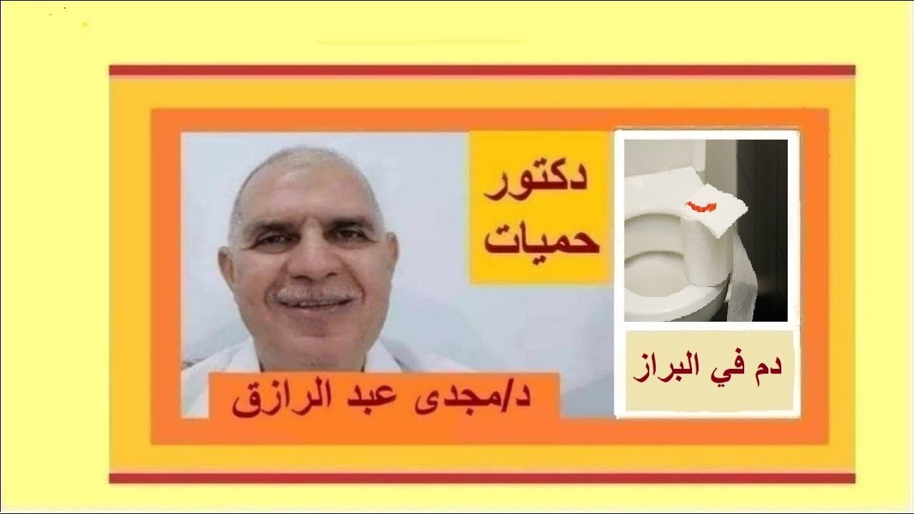 تعرف على أسباب وجود دم في البراز وعلاجه بودكاست