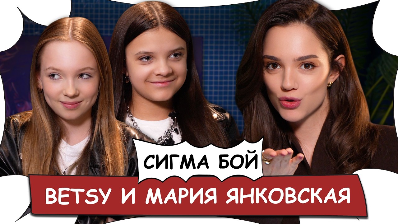 BETSY И МАРИЯ ЯНКОВСКАЯ - Сигма Бой (Sigma Boy), Егор Крид и Тату / БеС Комментариев