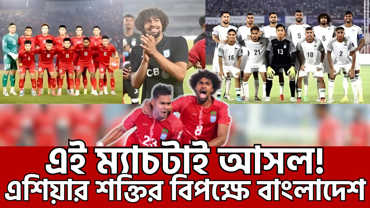 ভিয়েতনামের বিপক্ষে হামজাদের চ্যালেঞ্জ | বাংলাদেশের শক্তি পরীক্ষার প্রীতি ম্যাচ