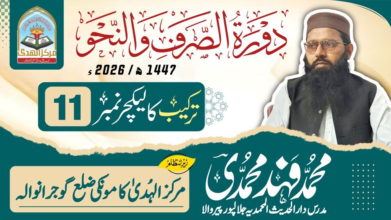 دورہ نحووصرف مرکز الھدیٰ کامونکی2026 شیخ محمد فہد محمدی صاحب ترکیب لیکچر نمبر11