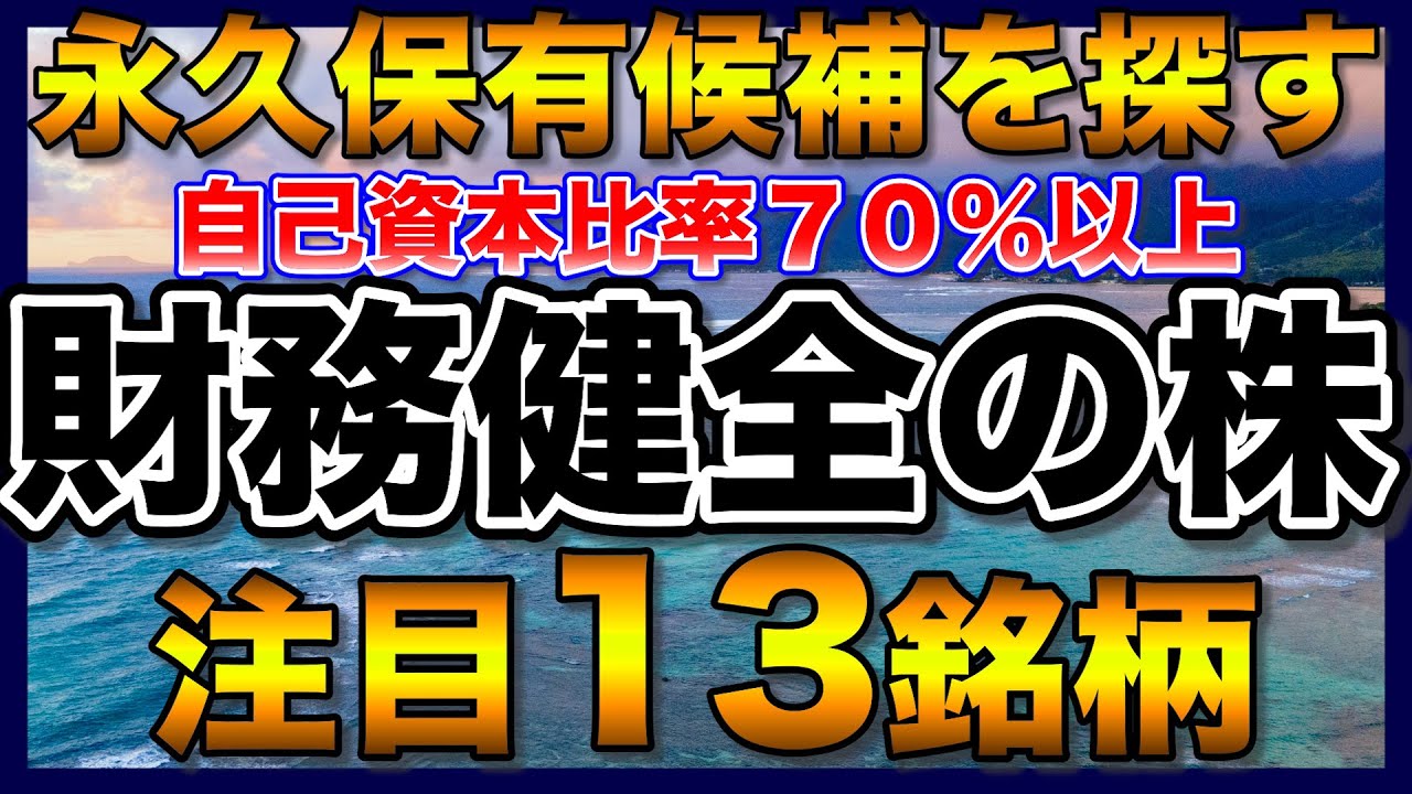 【高配当株】財務健全！永久保有株を探す、安心感のある注目13銘柄【配当金】【不労所得】