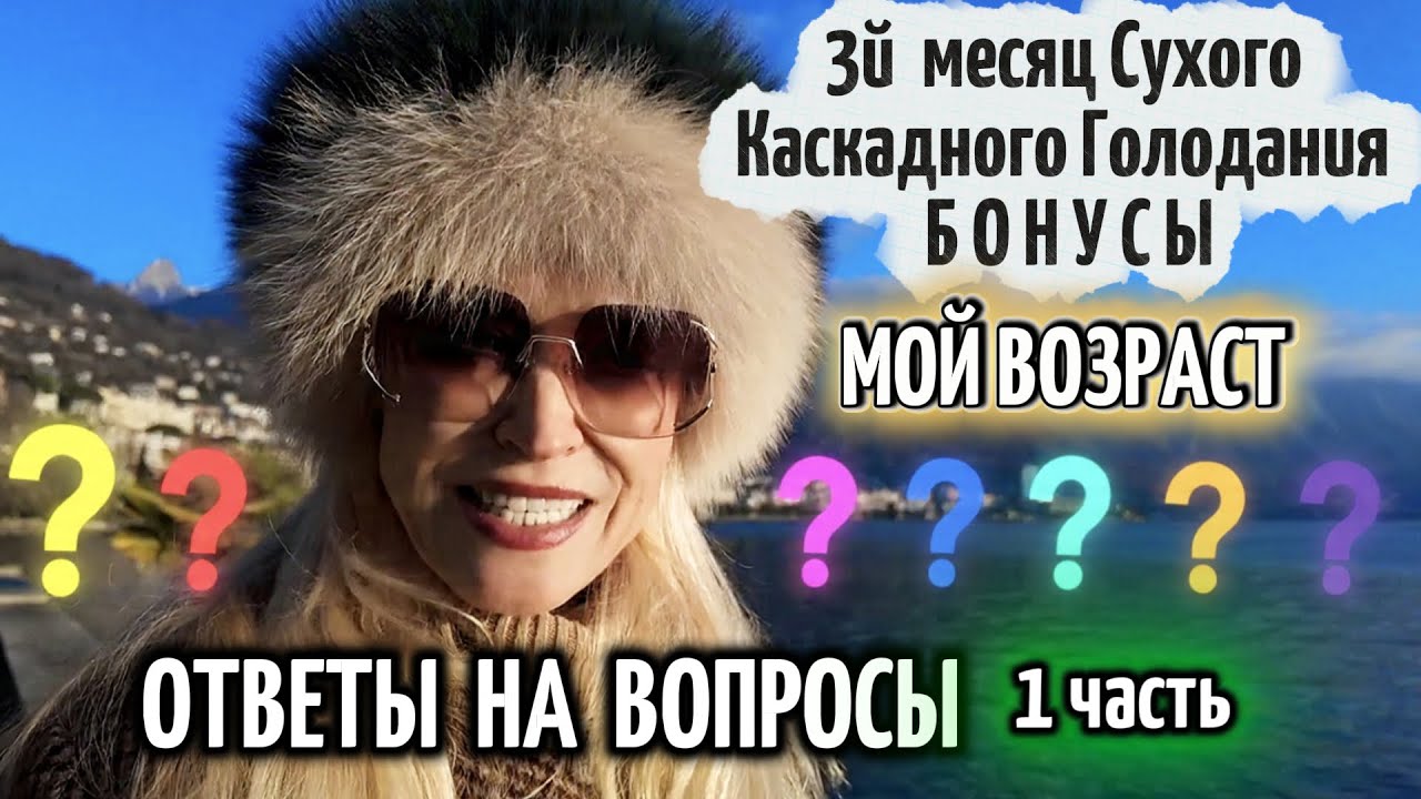 1ч 💬 Что изменилось на Сухом Каскадном Голодании? ❤️ Возраст, Сон, Вес, Кишечник, Психика