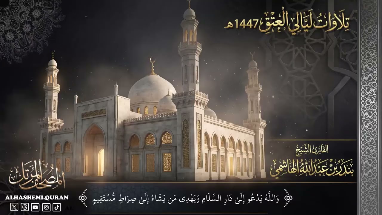 « والله يدعو إلى دار السلام ويهدي من يشاء إلى صراط مستقيم » - القارئ الشيخ بندر بن عبدالله الهاشمي.