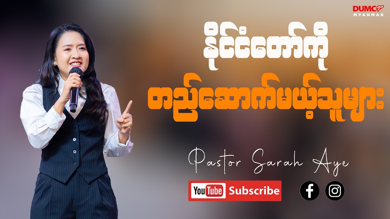 နိုင်ငံတော်ကိုတည်ဆောက်မယ့်သူများ | Pastor Sarah Aye