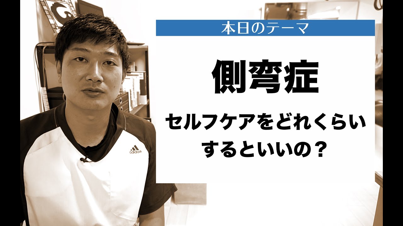 【側弯症　悩み相談＃21】１ヶ月毎日セルフケアをしたら肋骨の出っぱりが減ってきたように感じます。どのくらい続けると真っ直ぐになってきますか？