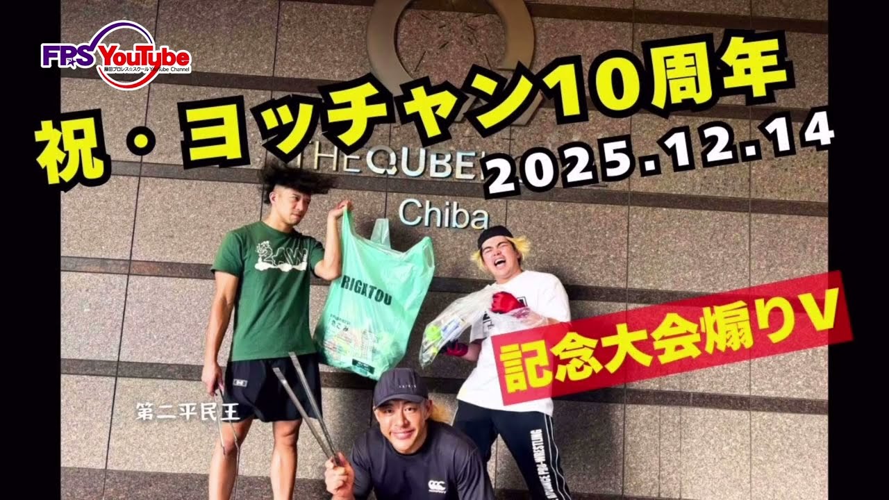 【1214胃に石の日】祝・ヨッチャン10周年大会煽りVTR【2025.12.14】