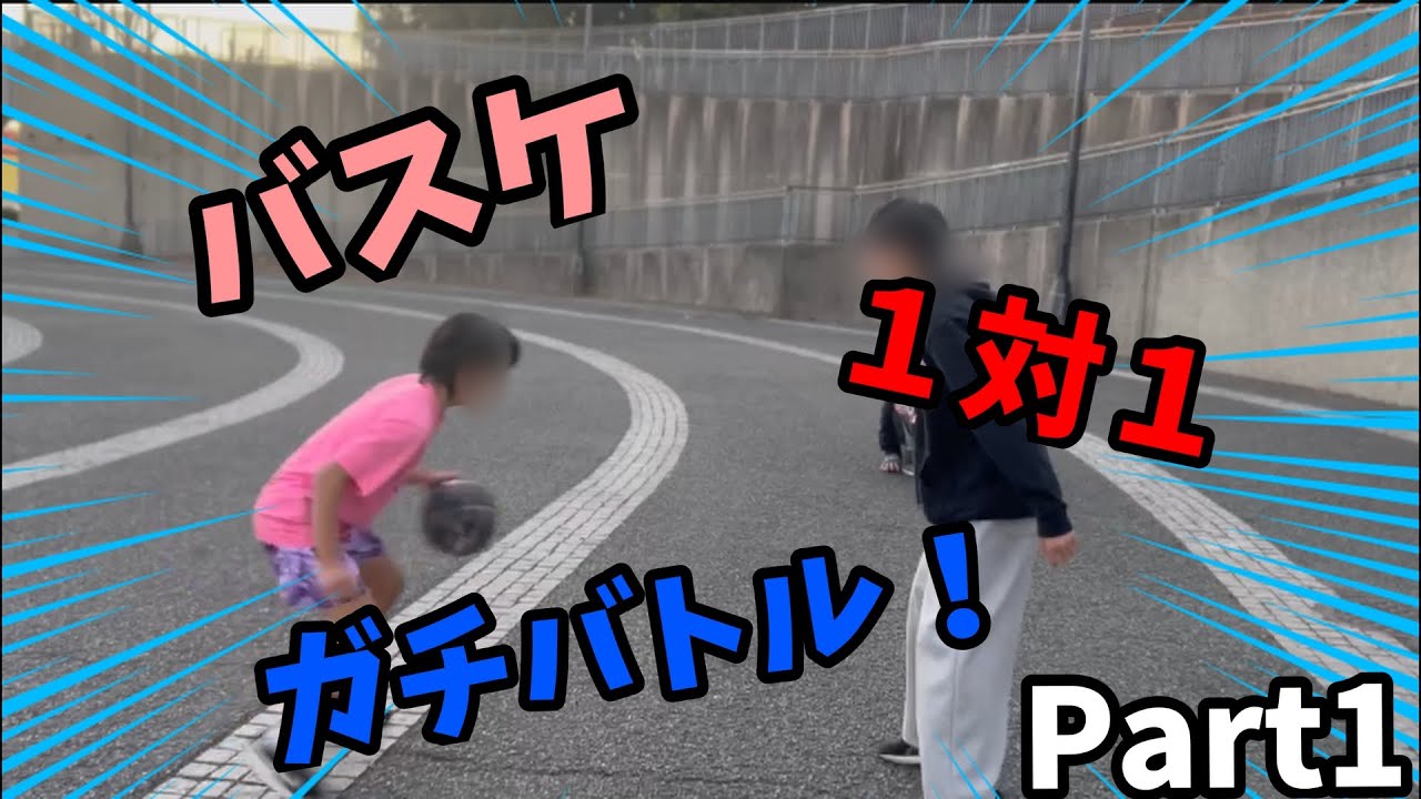 バスケで１対１したら神回になったｗｗｗ【vsシリーズpart1】