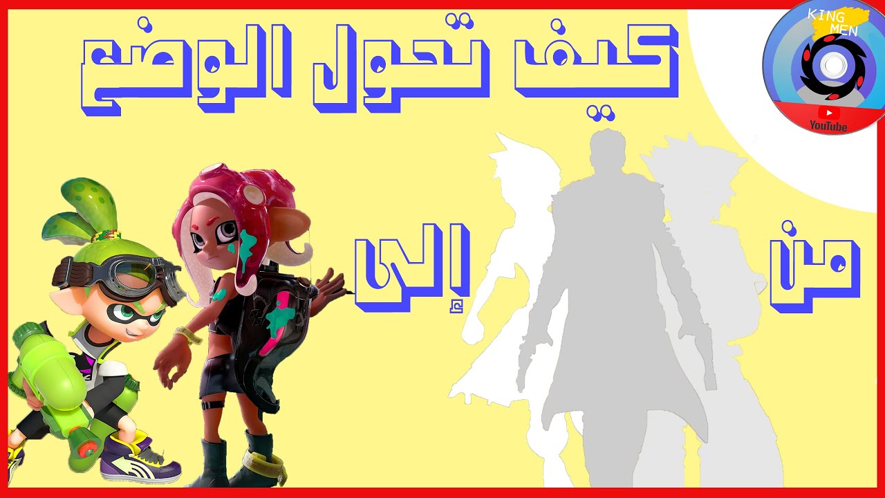 قصة ما قبل splatoon