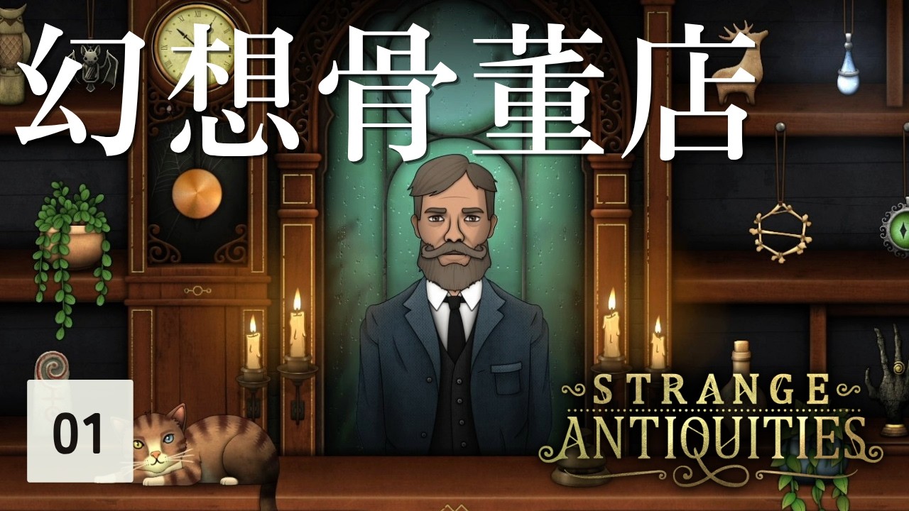 【謎解き】見習い魔術師、店を任される【Strange Antiquities #01】