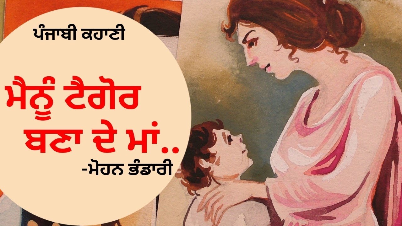 ਮੈਨੂੰ ਟੈਗੋਰ ਬਣਾ ਦੇ ਮਾਂ- ਮੋਹਨ ਭੰਡਾਰੀ | Menu Tagore Bana de maa- Mohan Bhandari | ਪ੍ਰਸਿੱਧ ਪੰਜਾਬੀ ਲੇਖਕ