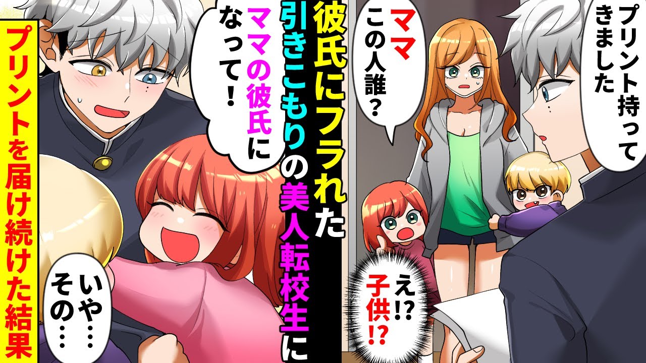 【漫画】彼氏にフラれた引きこもりの転校生美女を助けたら「ママのお友達？」俺「え？」美女「実は…」→学校のプリントを届け続け続けた結果、陰キャ俺に子供たち「ママの彼氏になって！」