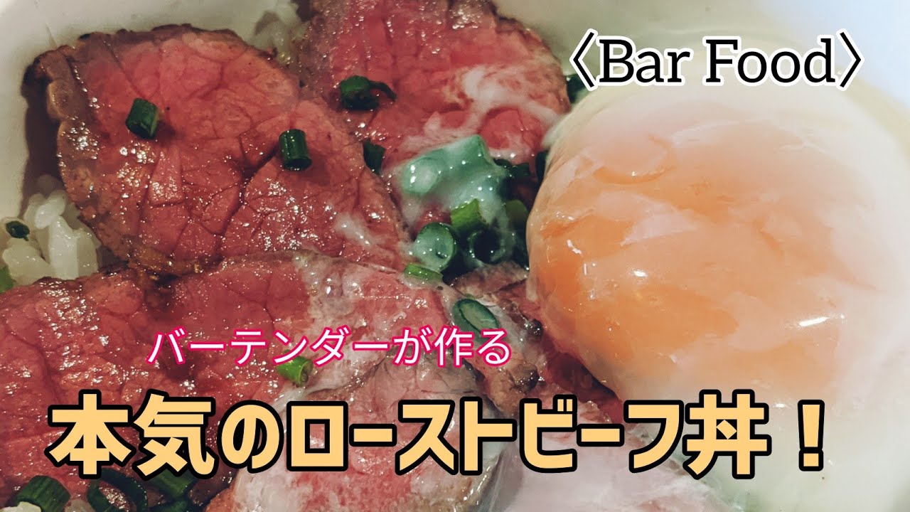 バーフード紹介【バーテンダーが作る本気のローストビーフ丼！】