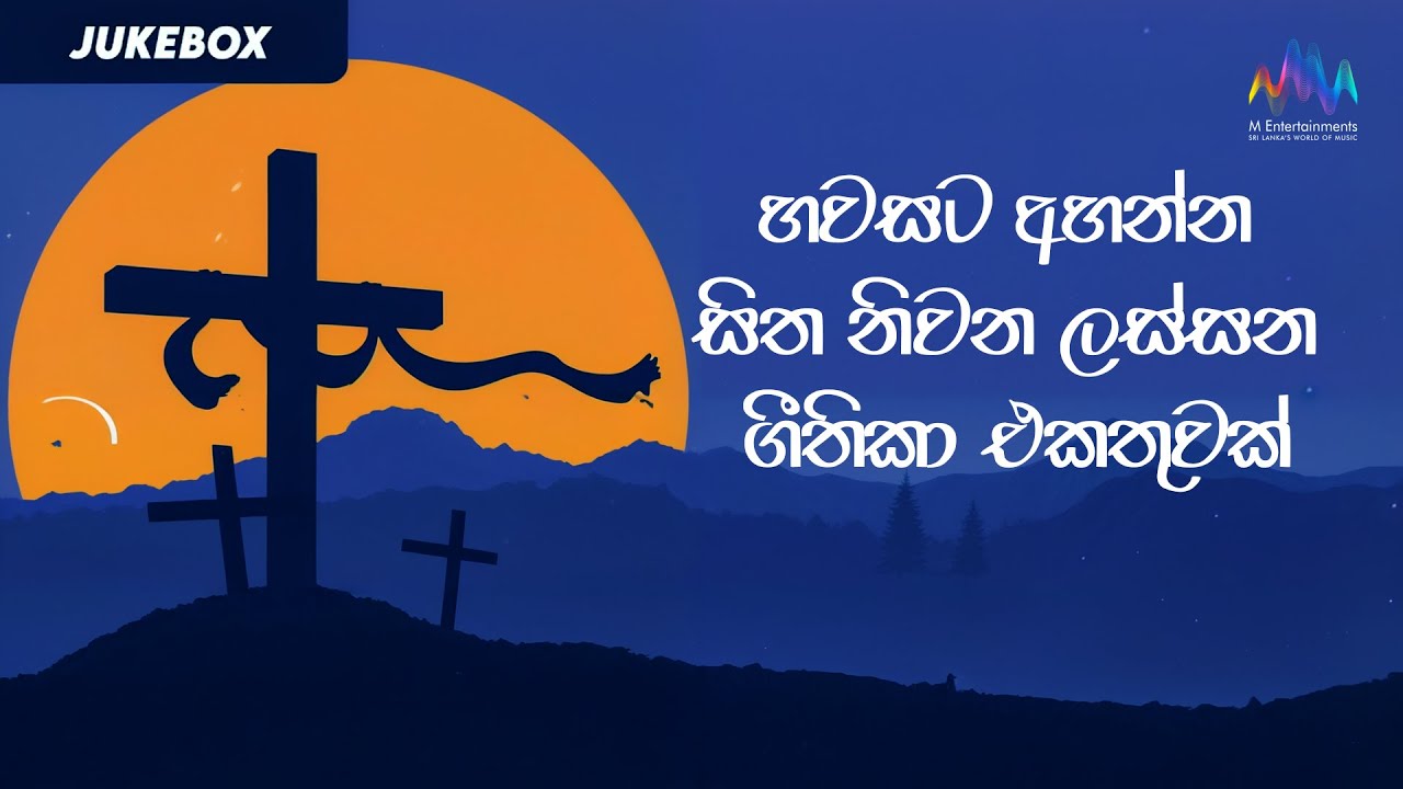 හවසට අහන්න සිත නිවන ලස්සන ගීතිකා එකතුවක් | Jukebox | Sinhala Pasku Geethika | Hymns