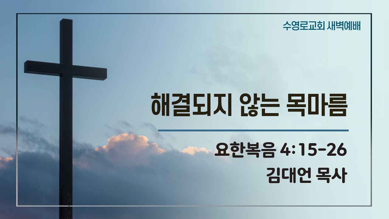 해결되지 않는 목마름 | 요 4:15-26 | 김대언 목사 | 화새벽 | 26.2.10
