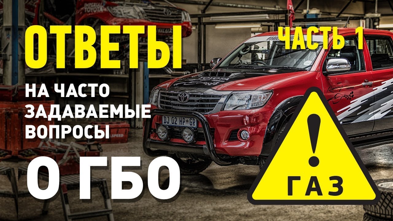 Где ГБО? Как ГБО? Почему ГБО? Зачем ГБО? Рубрика 