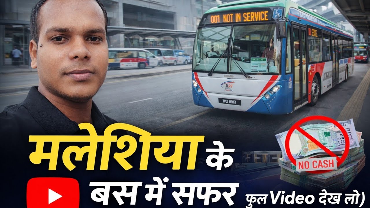 मलेशिया के बस का सफर | Travel in Malaysia Bus | मलेशिया के बस में अलग ही System है Video मिस मत करना