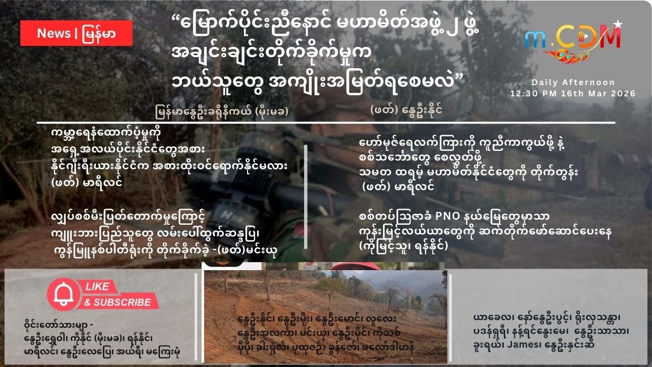 16th March  - နေ့ခင်း သတင်းဆောင်းပါး နိုင်ငံတကာရေးရာ m.CDM & MoeMaKa