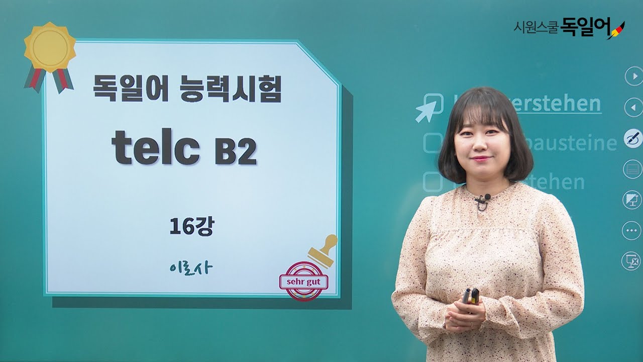 [시원스쿨 독일어] 독일어능력시험 telc B2-16강. 독해 Teil 2 유형 분석 및 문제풀이