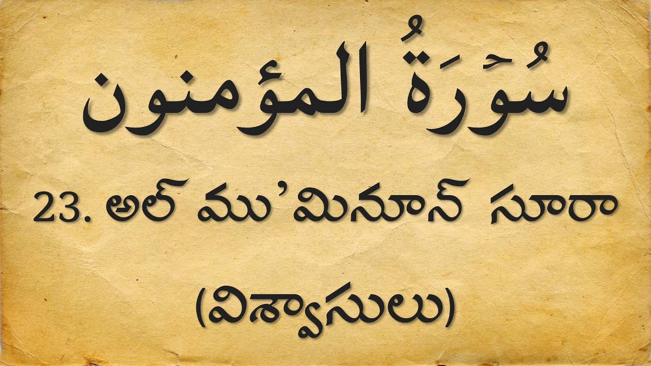 Telugu Quran: 23. అల్ ము’మినూన్ (విశ్వాసులు) సూరా  Surah Al-Mumenoon| Arabic with Telugu Translation