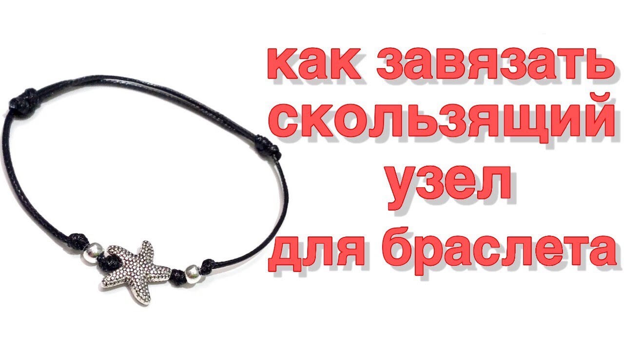 Как завязать скользящий узел для браслета