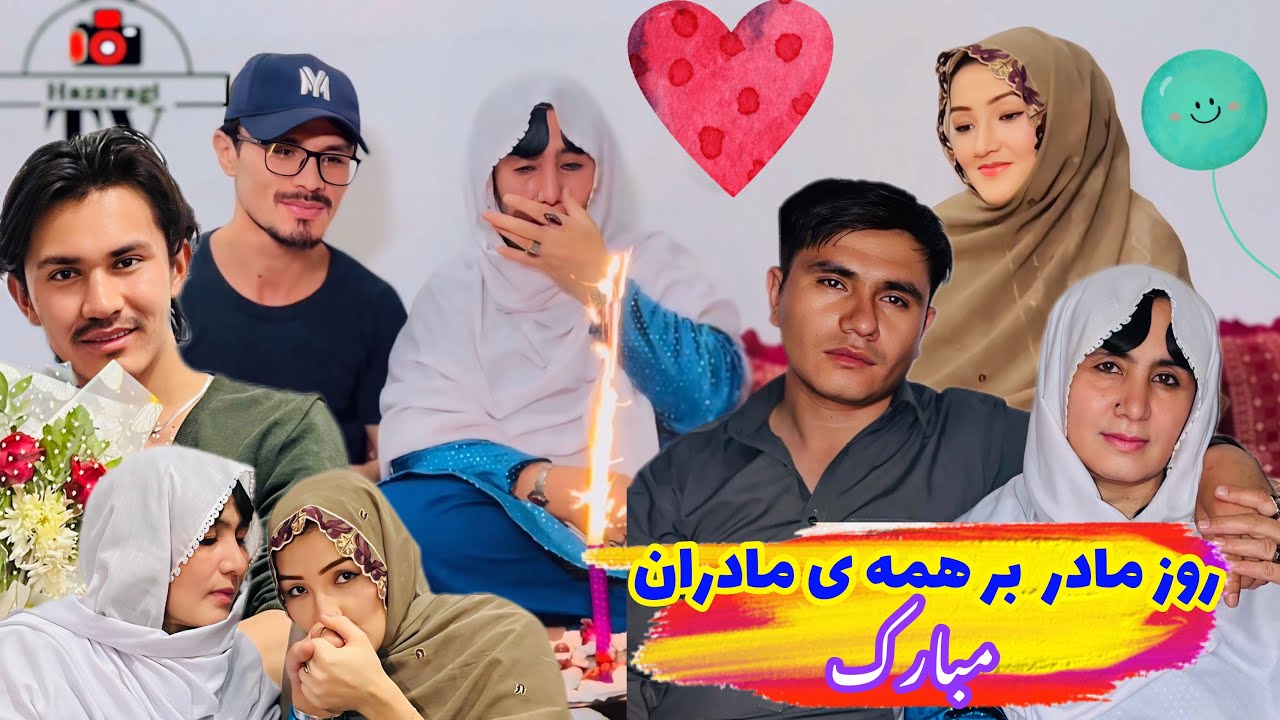 ما هم روز مادر را اینگونه تجلیل کردیم روز مادر مبارک#duet #shortvideo #hazaragiculture #viralvideo 