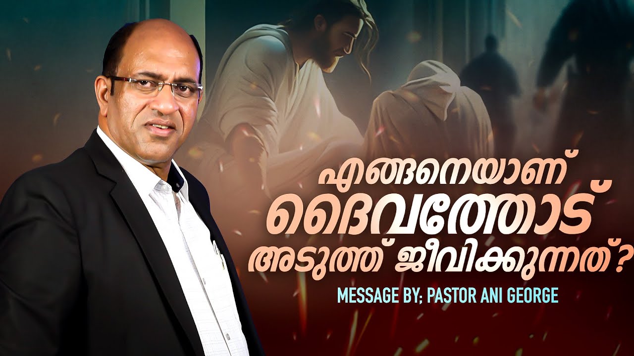 എങ്ങനെയാണ് ദൈവത്തോട് അടുത്ത് ജീവിക്കുന്നത്? || PASTOR ANI GEORGE MINISTERING || 2024