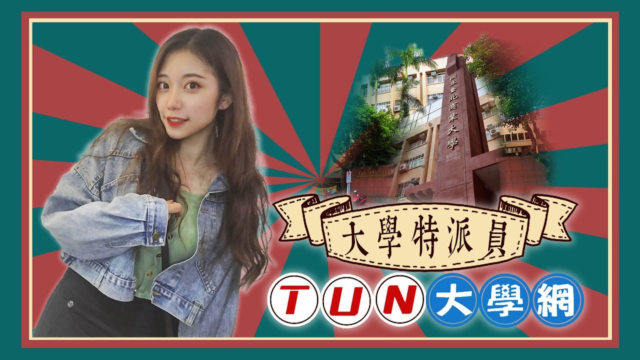 大學特派員 跟著排球仙女黃郁姍玩北商大 1111