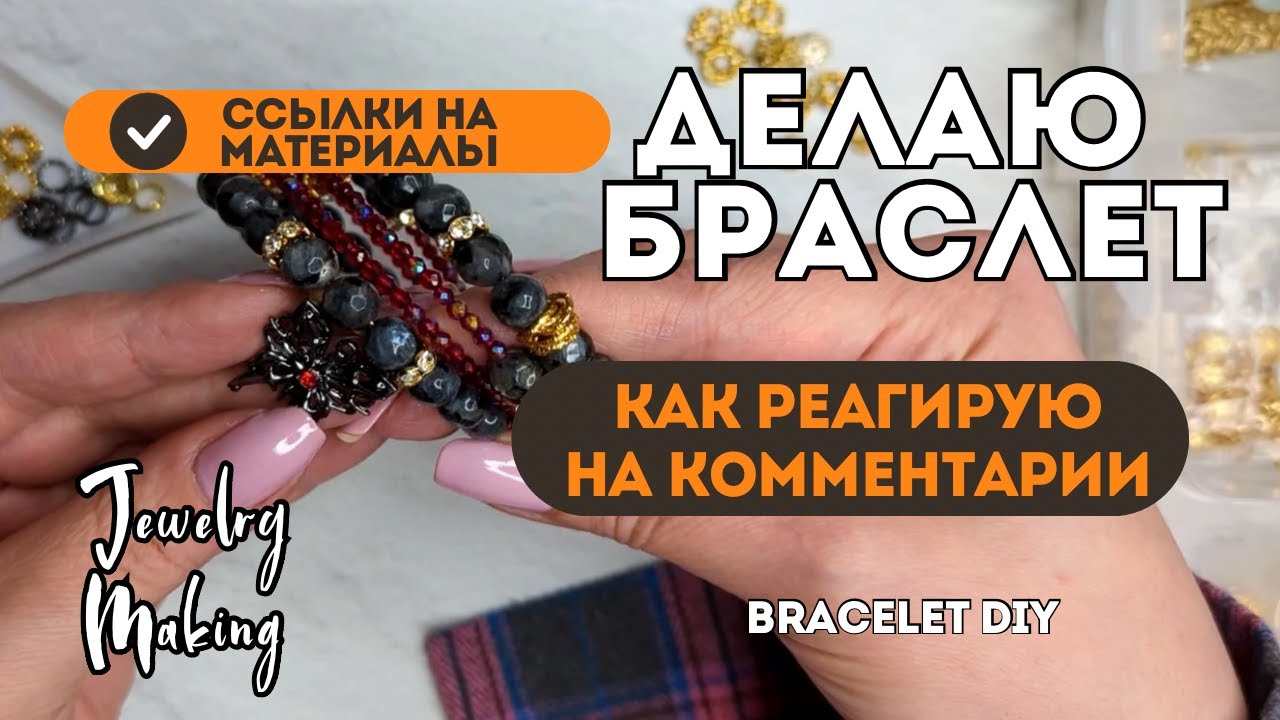 ДЕЛАЮ БРАСЛЕТ ИЗ ЛАБРАДОРИТА | как реагирую на комментарии | ССЫЛКИ НА МАТЕРИАЛЫ для украшений