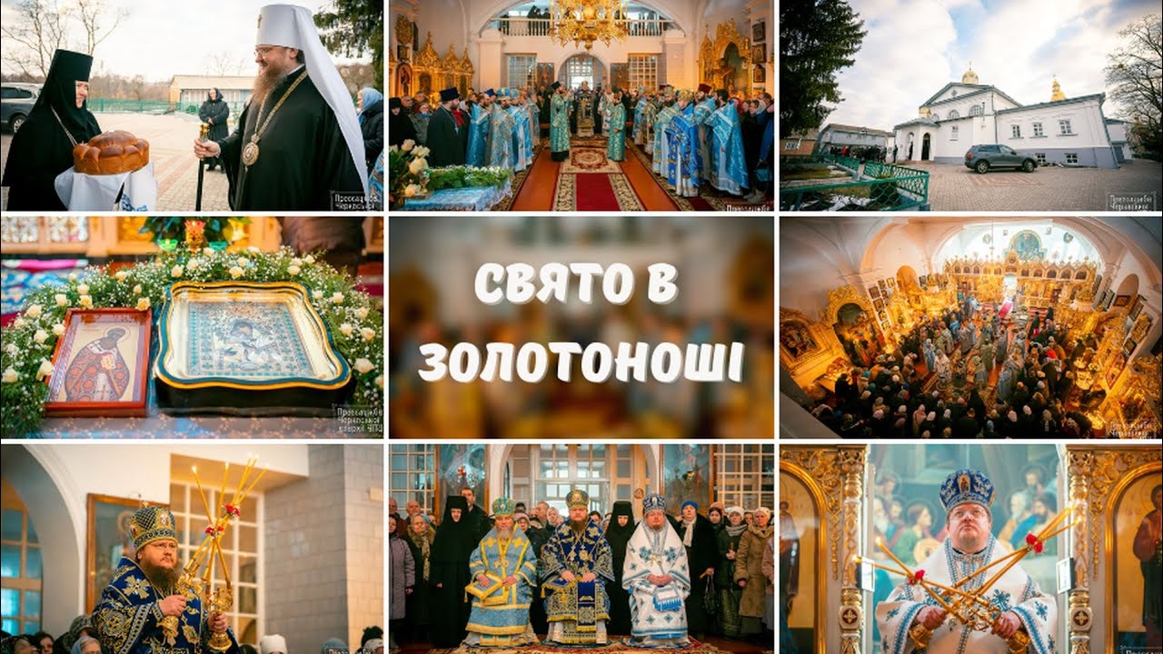 СВЯТО В ЗОЛОТОНОШІ