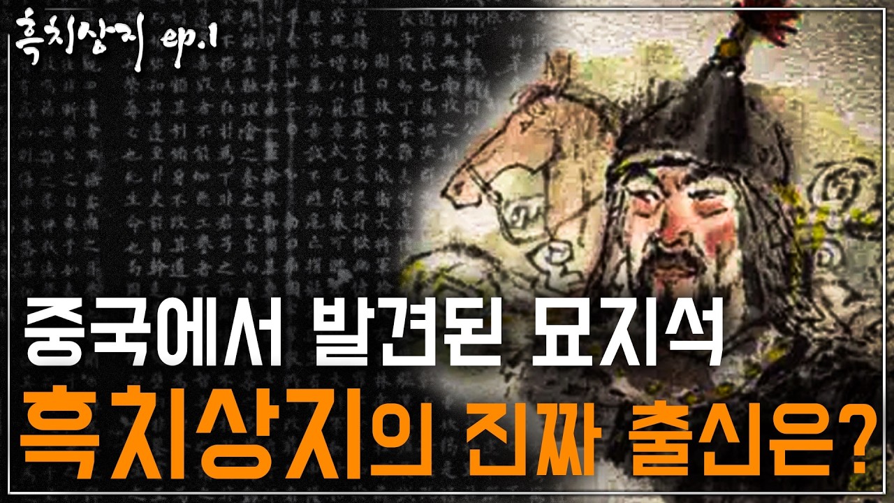 [흑치상지 ep.1] 백제부흥운동의 핵심 흑치상지, 묘지석에서 발견된 그의 진짜 출신