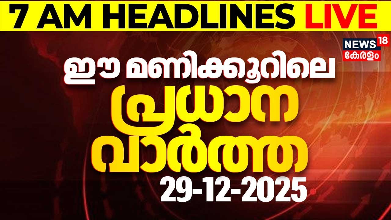 Today Breaking News | ഈ മണിക്കൂറിലെ പ്രധാന വാർത്ത | Top Headlines Of The Hour  | 29-12-2025