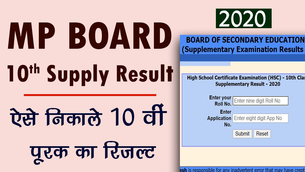 mp board 10th supplementary result 2020 : 10th supply ka result kaise dekhen : mpboard result 2020